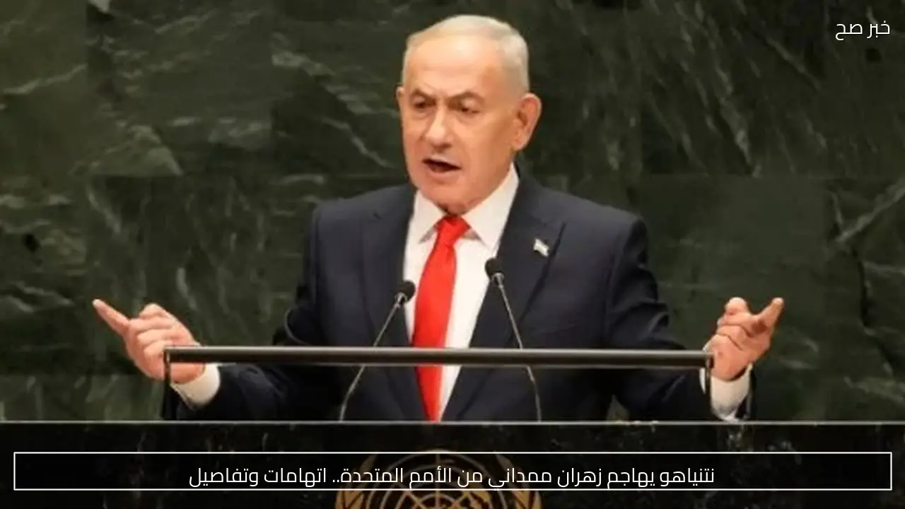 نتنياهو يهاجم زهران ممداني من الأمم المتحدة.. اتهامات وتفاصيل