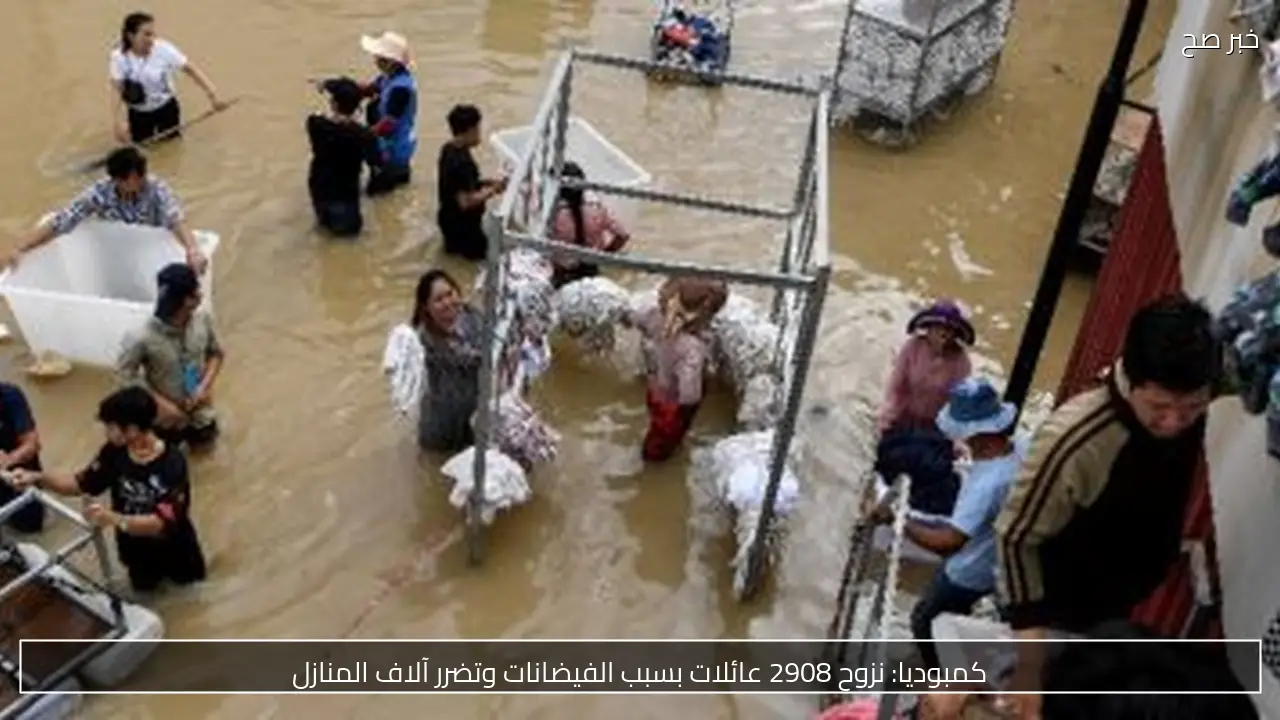 كمبوديا: نزوح 2908 عائلات بسبب الفيضانات وتضرر آلاف المنازل