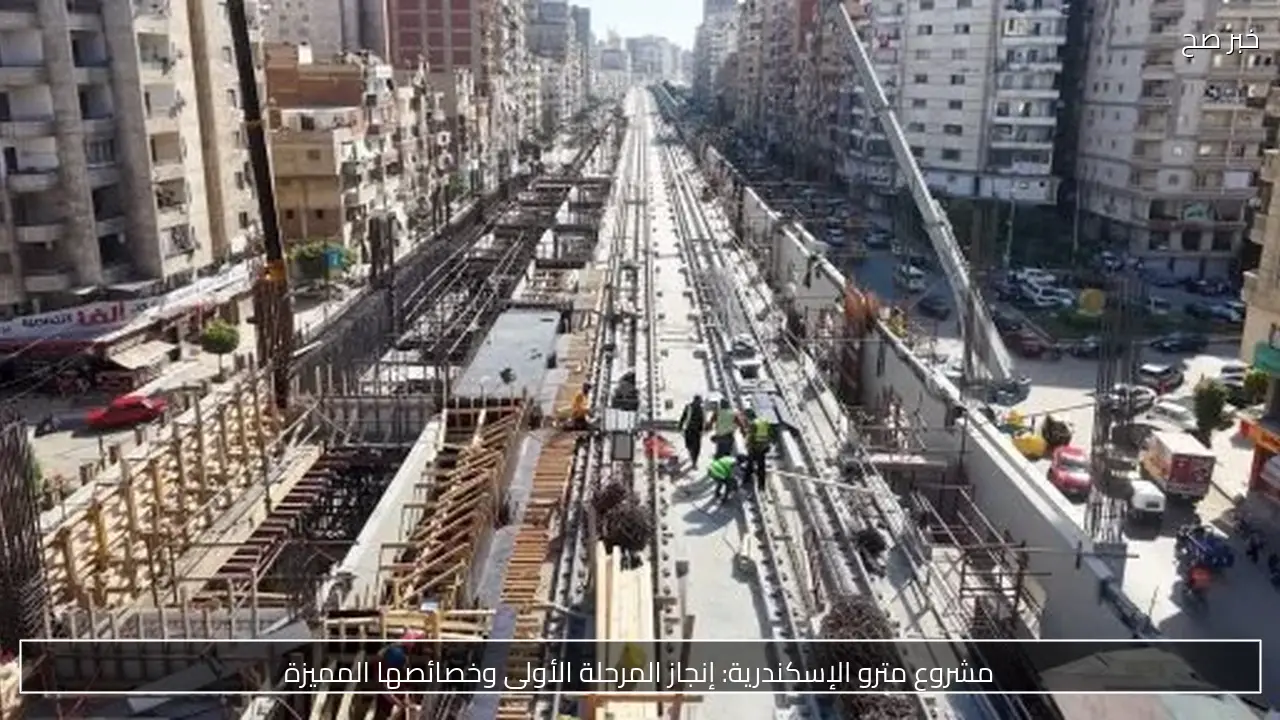 مشروع مترو الإسكندرية: إنجاز المرحلة الأولى وخصائصها المميزة