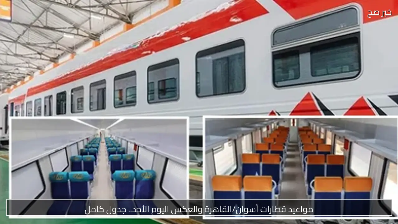 مواعيد قطارات أسوان/القاهرة والعكس اليوم الأحد.. جدول كامل