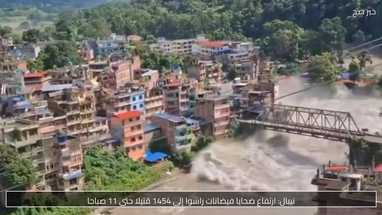 نيبال: ارتفاع ضحايا فيضانات راسوا إلى 1454 قتيلا حتى 11 صباحا