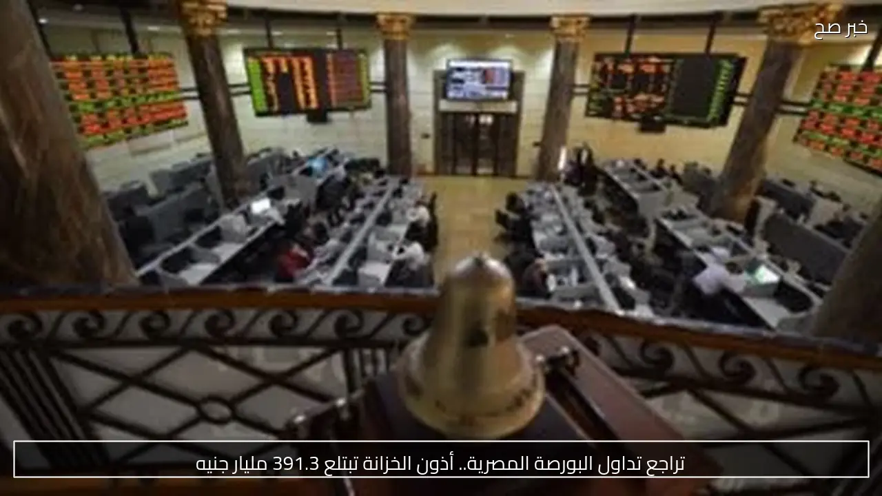 تراجع تداول البورصة المصرية.. أذون الخزانة تبتلع 391.3 مليار جنيه