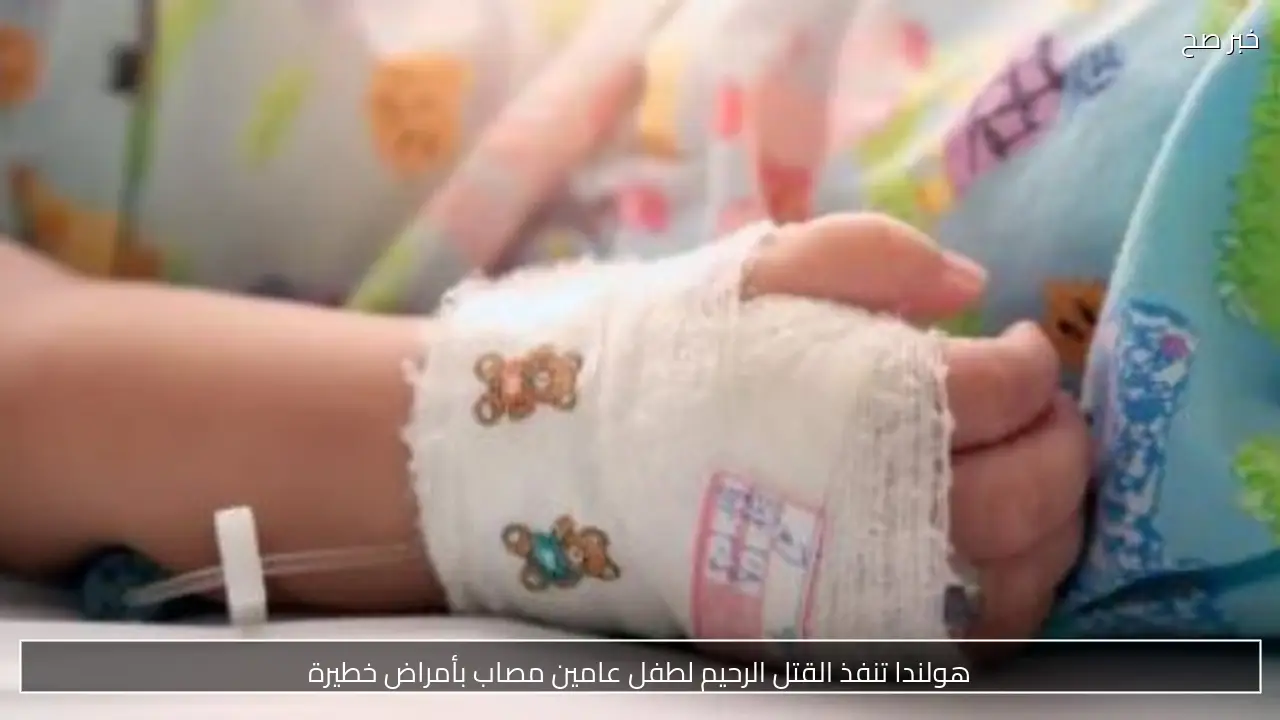 هولندا تنفذ القتل الرحيم لطفل عامين مصاب بأمراض خطيرة
