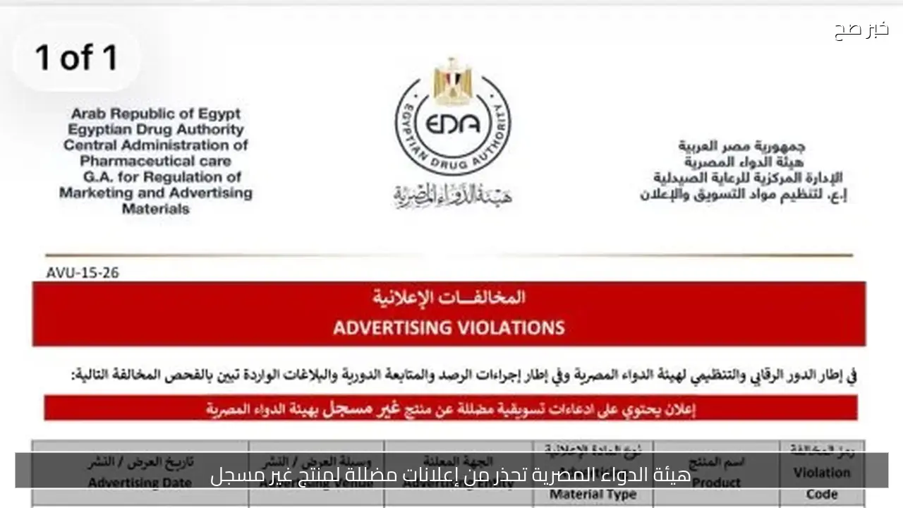 هيئة الدواء المصرية تحذر من إعلانات مضللة لمنتج غير مسجل