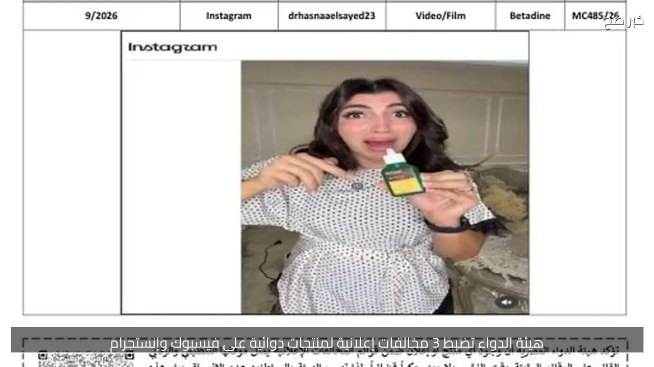 هيئة الدواء تضبط 3 مخالفات إعلانية لمنتجات دوائية على فيسبوك وإنستجرام