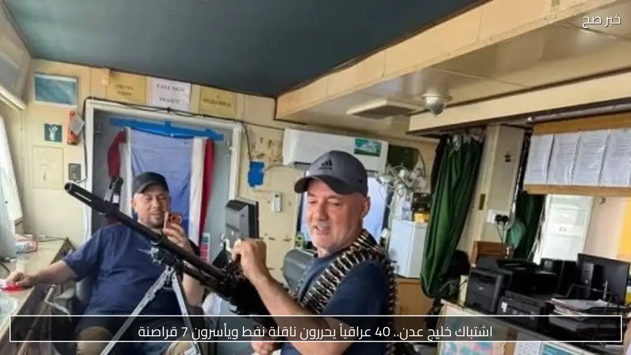 اشتباك خليج عدن.. 40 عراقياً يحررون ناقلة نفط ويأسرون 7 قراصنة