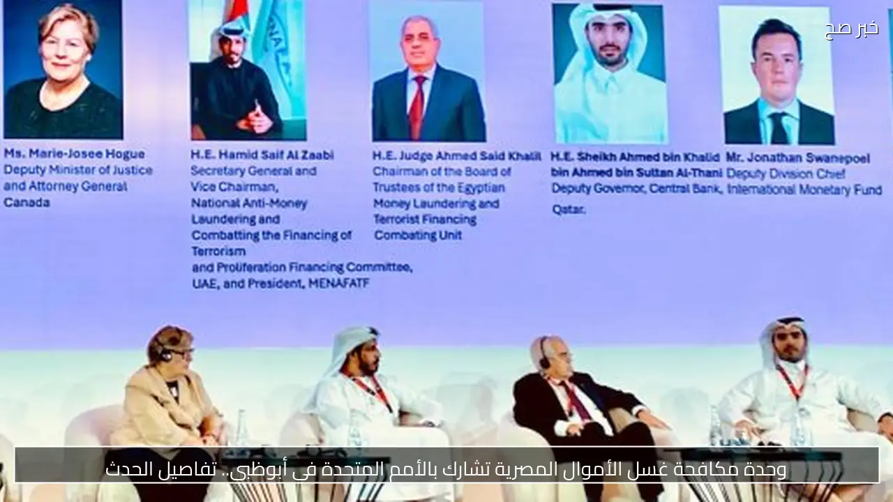 وحدة مكافحة غسل الأموال المصرية تشارك بالأمم المتحدة في أبوظبي.. تفاصيل الحدث