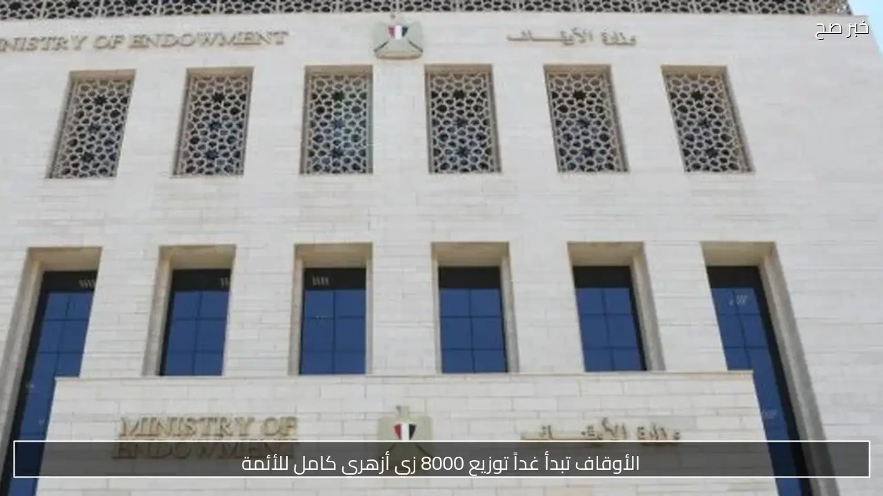 الأوقاف تبدأ غداً توزيع 8000 زي أزهري كامل للأئمة