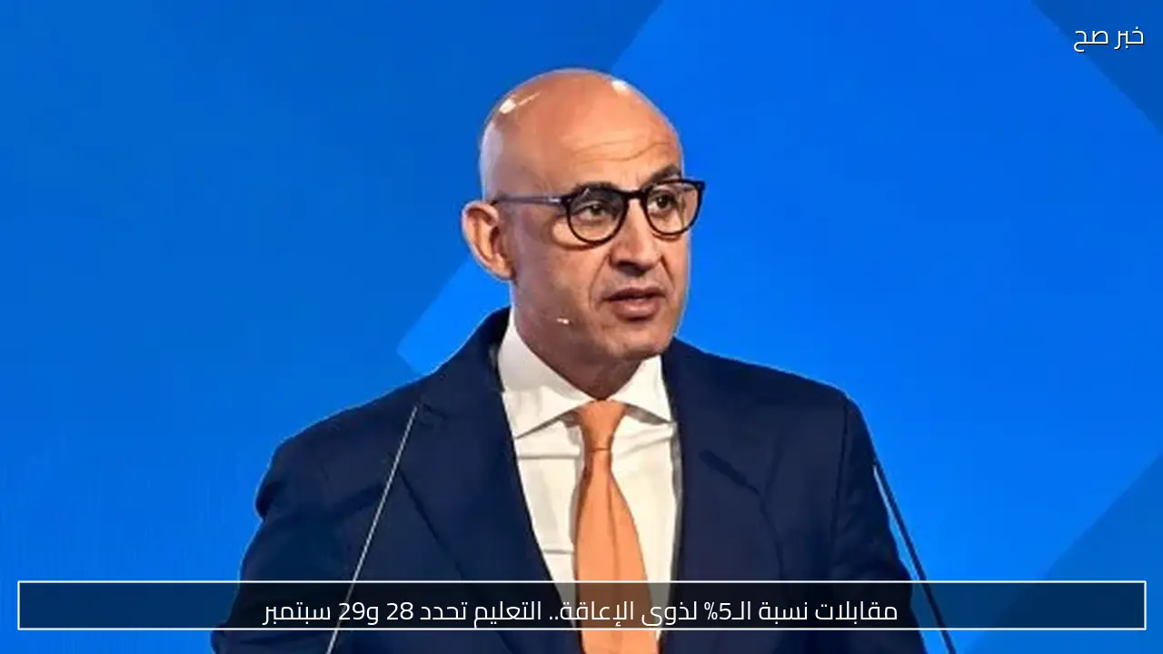 مواعيد مقابلات نسبة الـ5% لذوي الإعاقة بمسابقة المعلمين 28 و29 سبتمبر