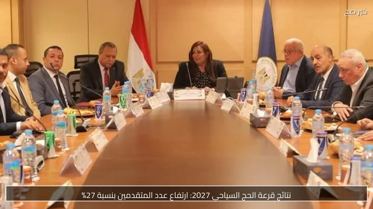 نتائج قرعة الحج السياحي 2027: ارتفاع عدد المتقدمين بنسبة 27%