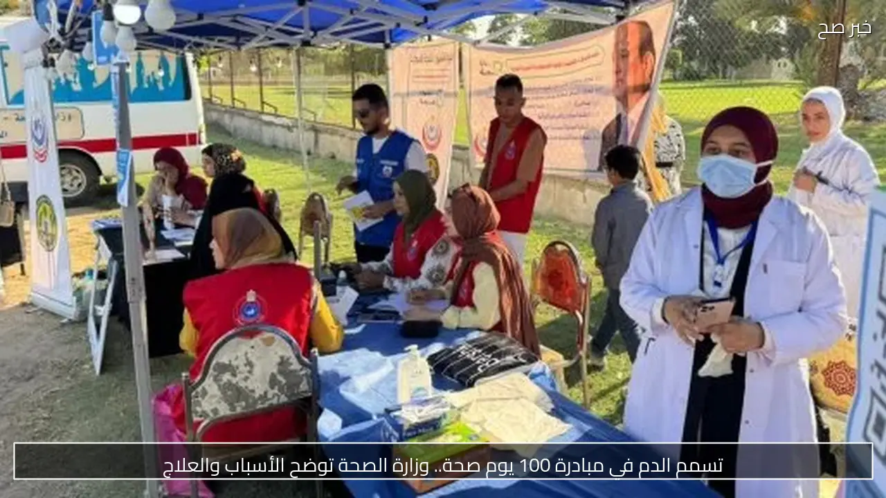تسمم الدم في مبادرة 100 يوم صحة.. وزارة الصحة توضح الأسباب والعلاج