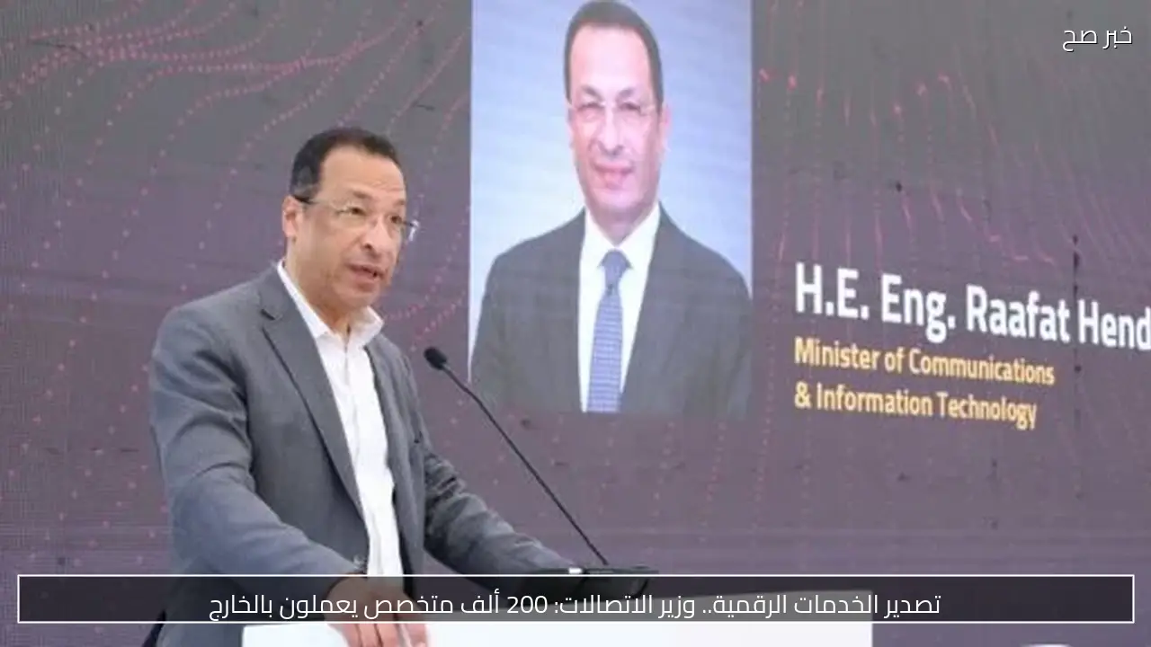 تصدير الخدمات الرقمية.. وزير الاتصالات: 200 ألف متخصص يعملون بالخارج