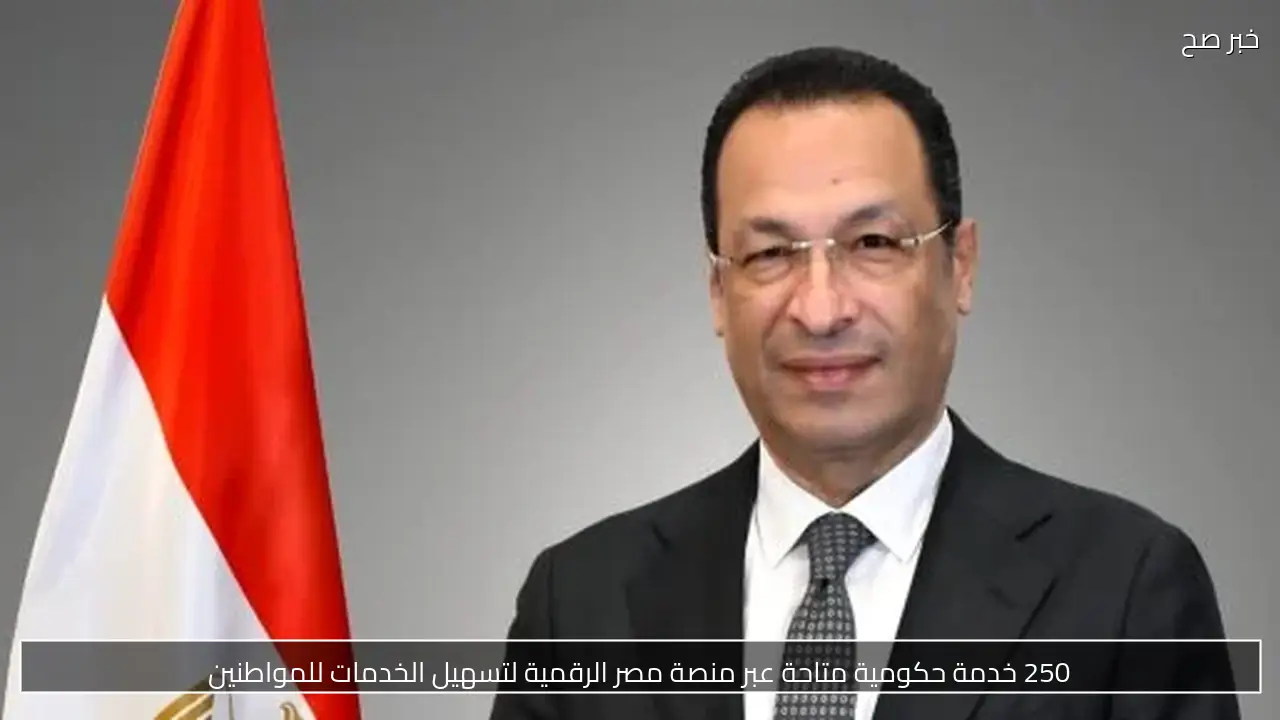 250 خدمة حكومية متاحة عبر منصة مصر الرقمية لتسهيل الخدمات للمواطنين