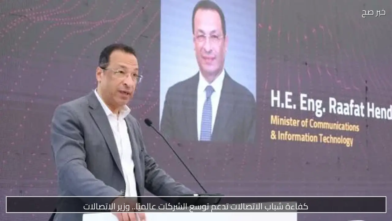 كفاءة شباب الاتصالات تدعم توسع الشركات عالميًا.. وزير الاتصالات