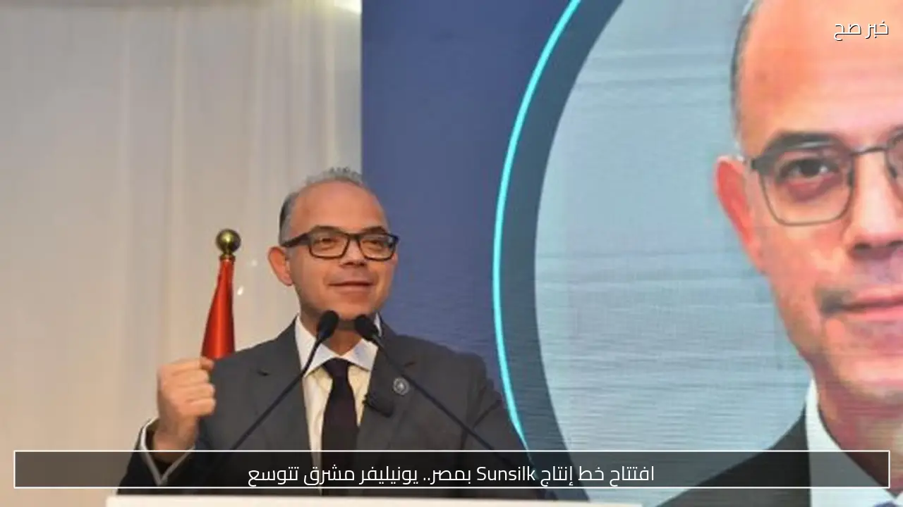 افتتاح خط إنتاج Sunsilk بمصر.. يونيليفر مشرق تتوسع