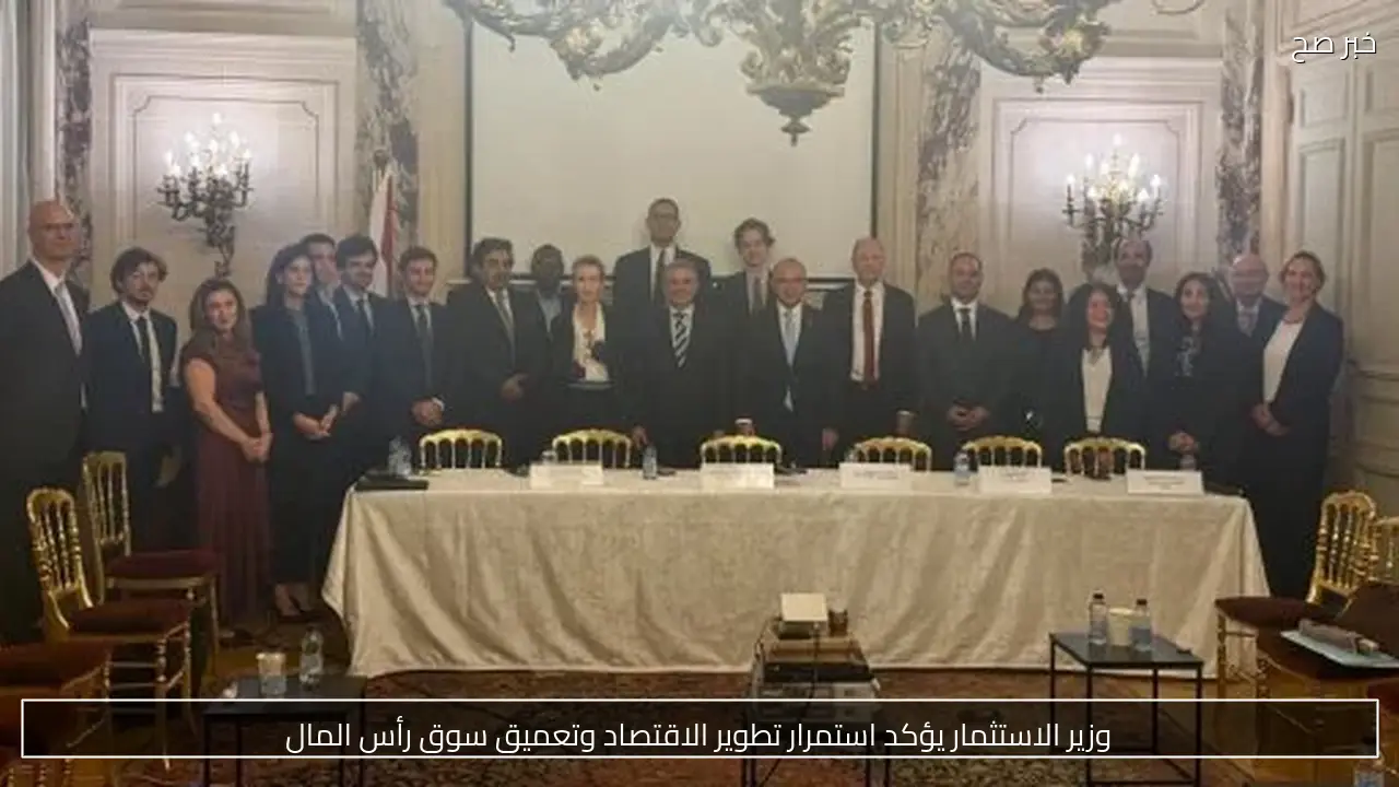 وزير الاستثمار يؤكد استمرار تطوير الاقتصاد وتعميق سوق رأس المال