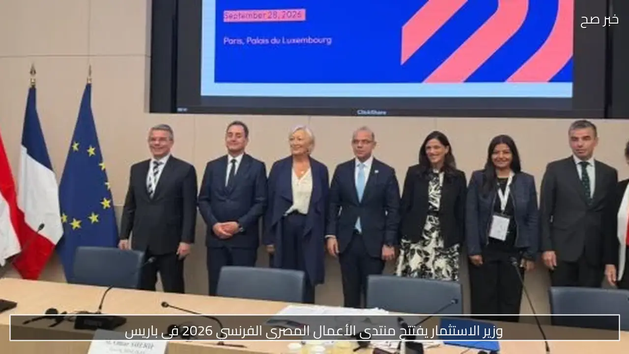 وزير الاستثمار يفتتح منتدى الأعمال المصري الفرنسي 2026 في باريس