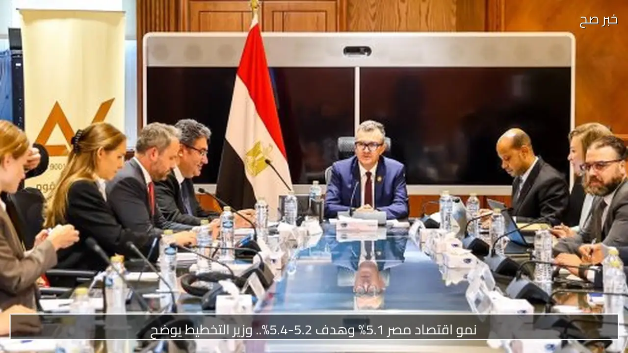 نمو اقتصاد مصر 5.1% وهدف 5.2-5.4%.. وزير التخطيط يوضح