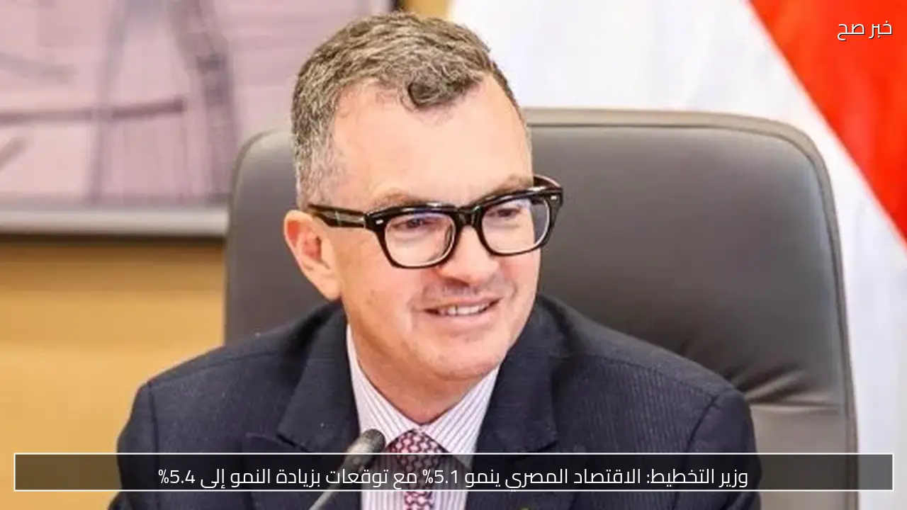 وزير التخطيط: الاقتصاد المصري ينمو 5.1% مع توقعات بزيادة النمو إلى 5.4%