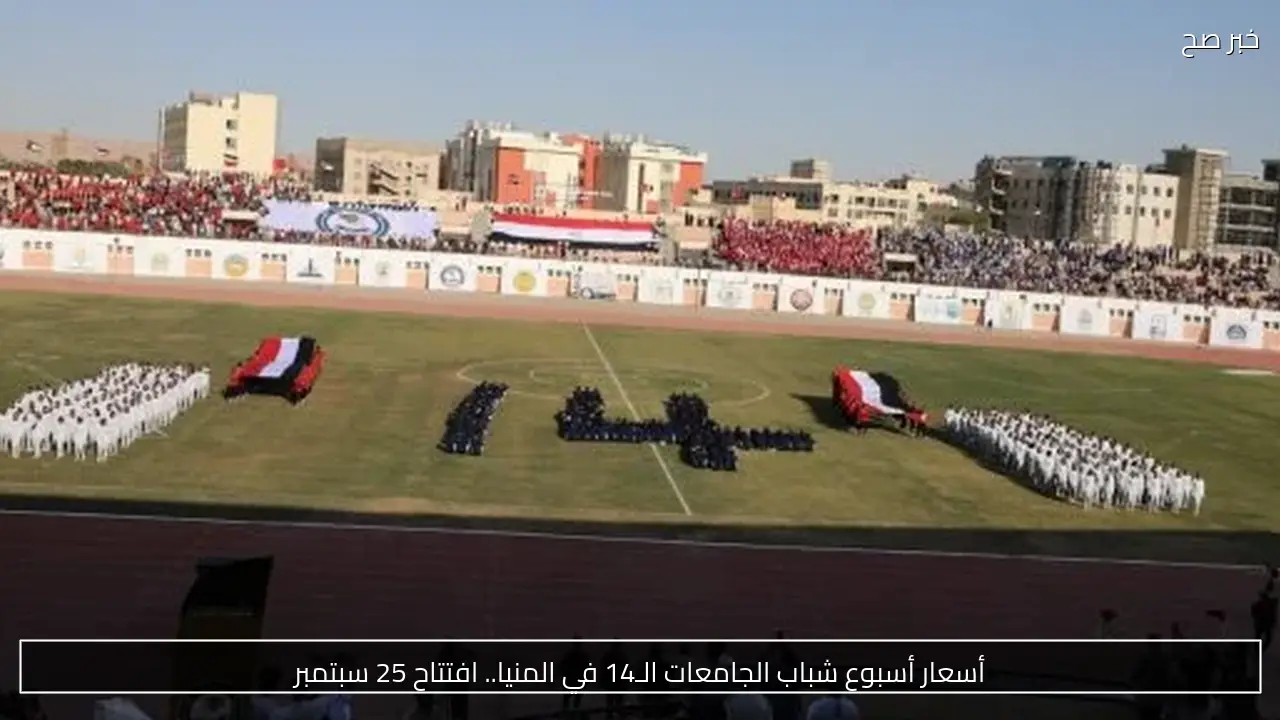 أسعار أسبوع شباب الجامعات الـ14 في المنيا.. افتتاح 25 سبتمبر
