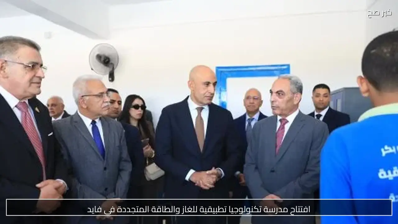 افتتاح مدرسة تكنولوجيا تطبيقية للغاز والطاقة المتجددة في فايد