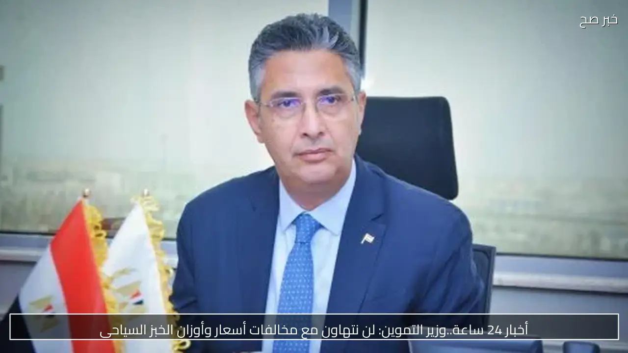 أسعار الخبز السياحي والفينو في مصر 2026.. وزير التموين يحدد الأوزان