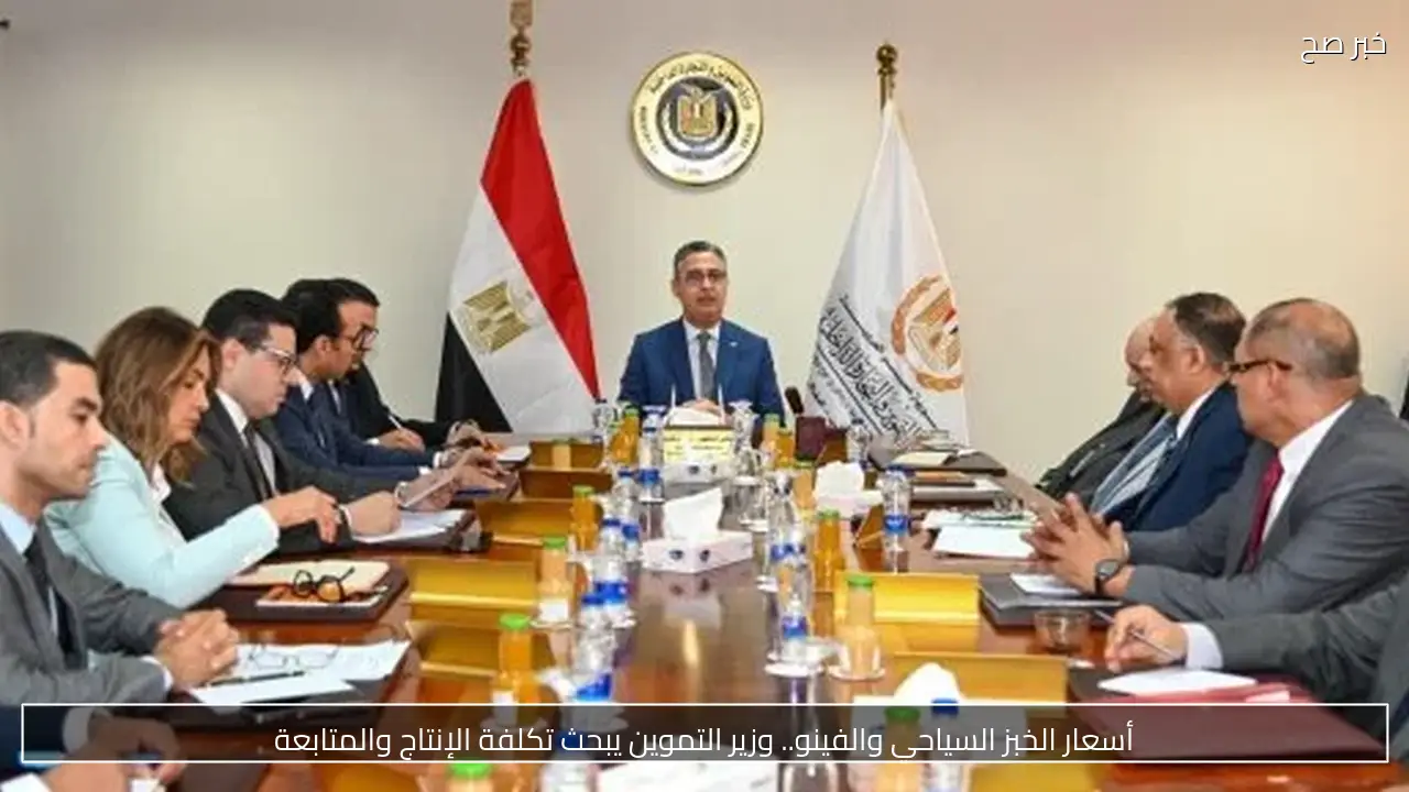 أسعار الخبز السياحي والفينو.. وزير التموين يبحث تكلفة الإنتاج والمتابعة