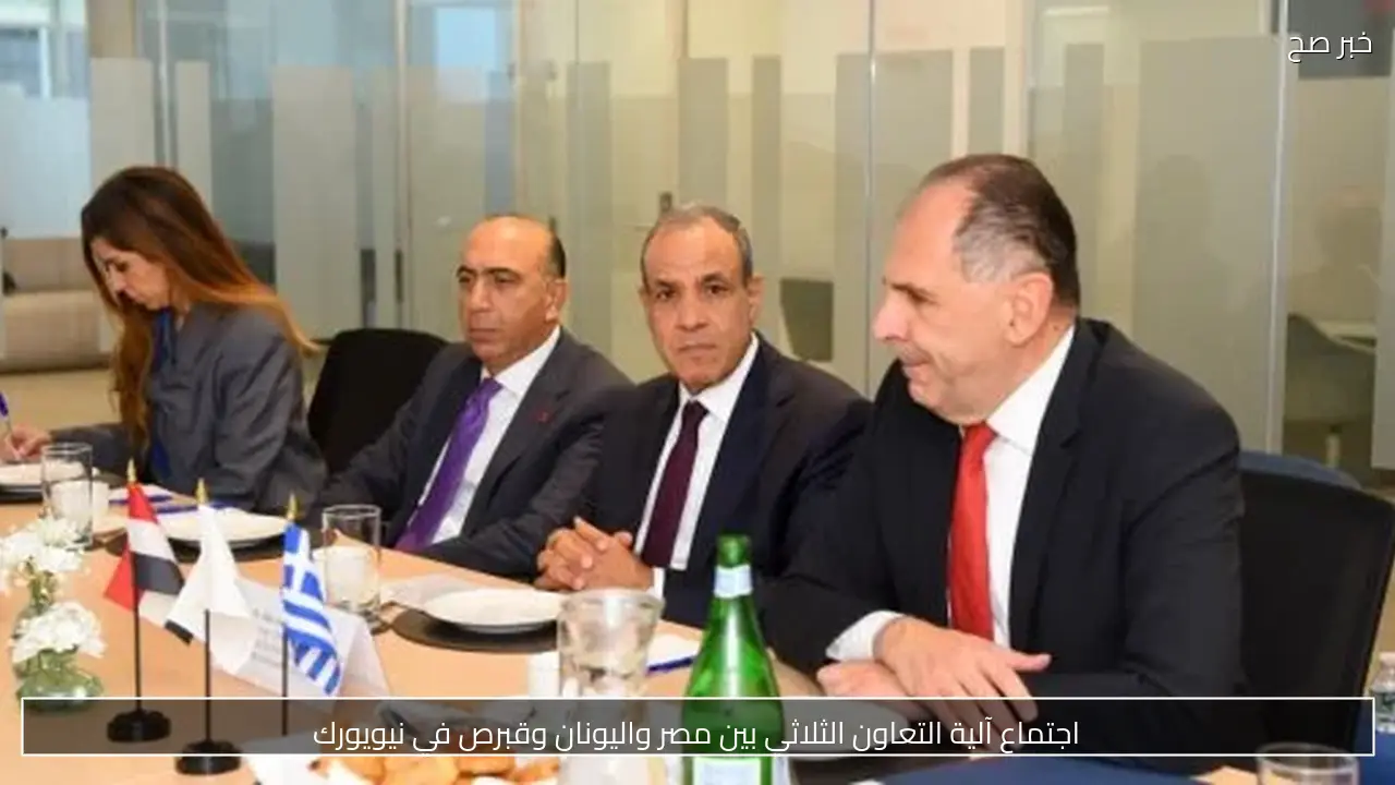 اجتماع آلية التعاون الثلاثي بين مصر واليونان وقبرص في نيويورك