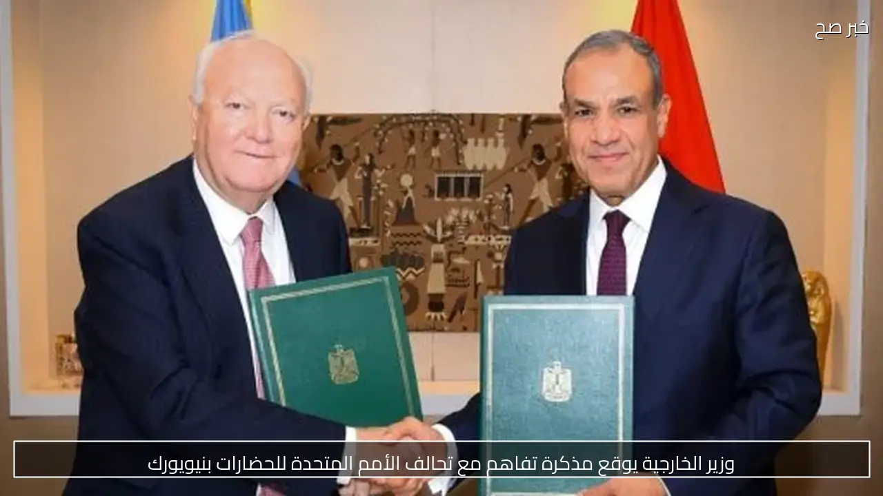 وزير الخارجية يوقع مذكرة تفاهم مع تحالف الأمم المتحدة للحضارات بنيويورك