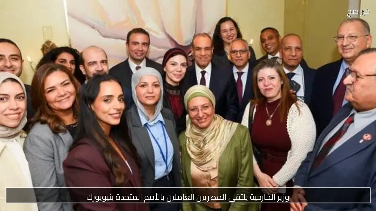 وزير الخارجية يلتقي المصريين العاملين بالأمم المتحدة بنيويورك