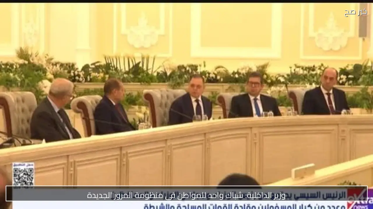 وزير الداخلية: شباك واحد للمواطن في منظومة المرور الجديدة