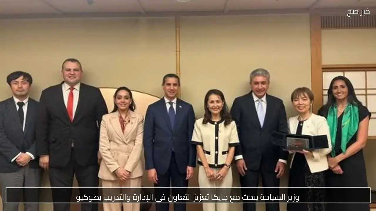 وزير السياحة يبحث مع جايكا تعزيز التعاون في الإدارة والتدريب بطوكيو