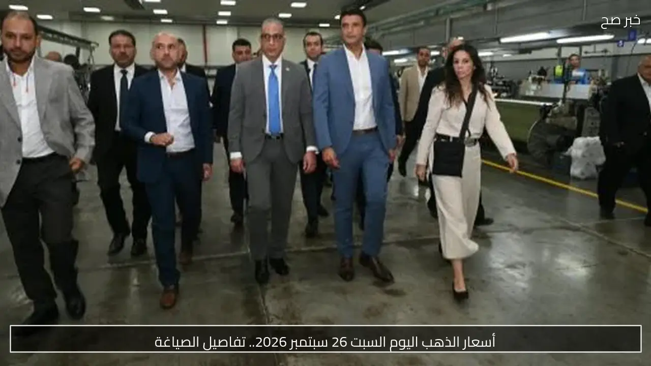 أسعار الذهب اليوم السبت 26 سبتمبر 2026.. تفاصيل الصياغة