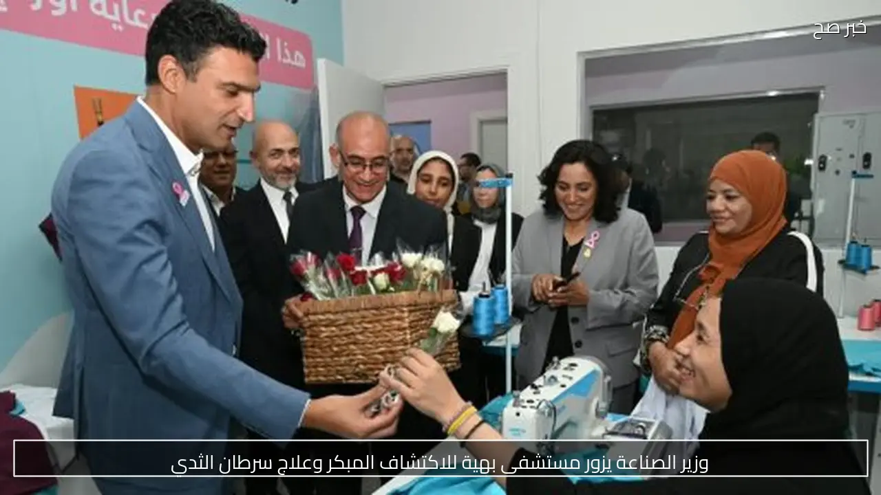 وزير الصناعة يزور مستشفى بهية للاكتشاف المبكر وعلاج سرطان الثدي