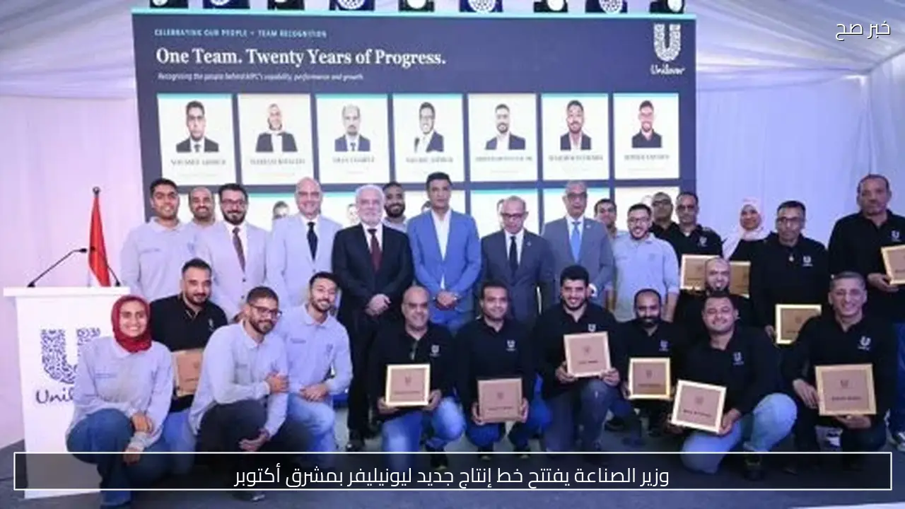 وزير الصناعة يفتتح خط إنتاج جديد ليونيليفر بمشرق أكتوبر