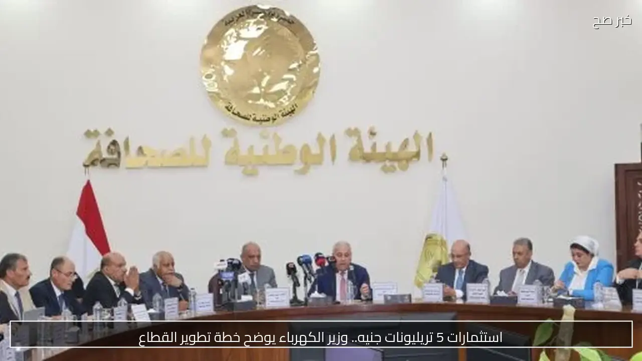 استثمارات 5 تريليونات جنيه.. وزير الكهرباء يوضح خطة تطوير القطاع