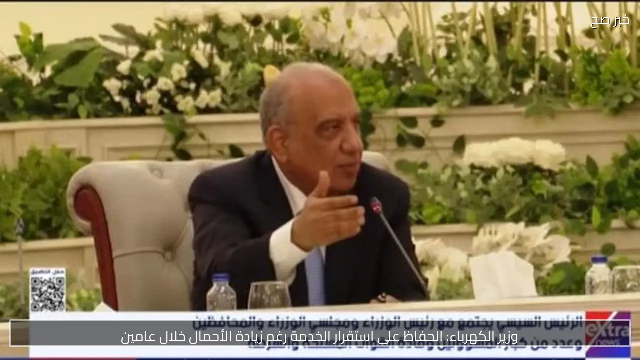 وزير الكهرباء: الحفاظ على استقرار الخدمة رغم زيادة الأحمال خلال عامين