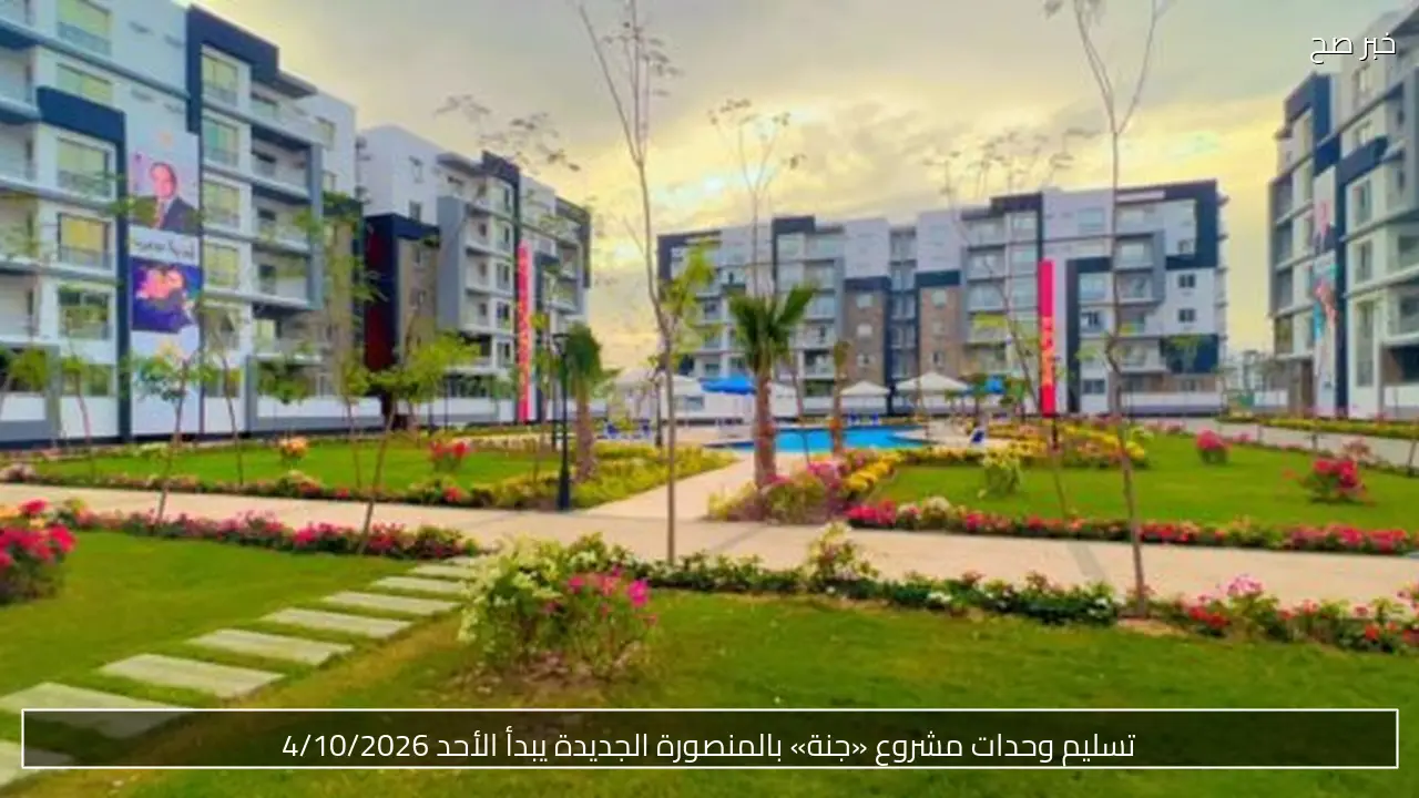 تسليم وحدات مشروع «جنة» بالمنصورة الجديدة يبدأ الأحد 4/10/2026
