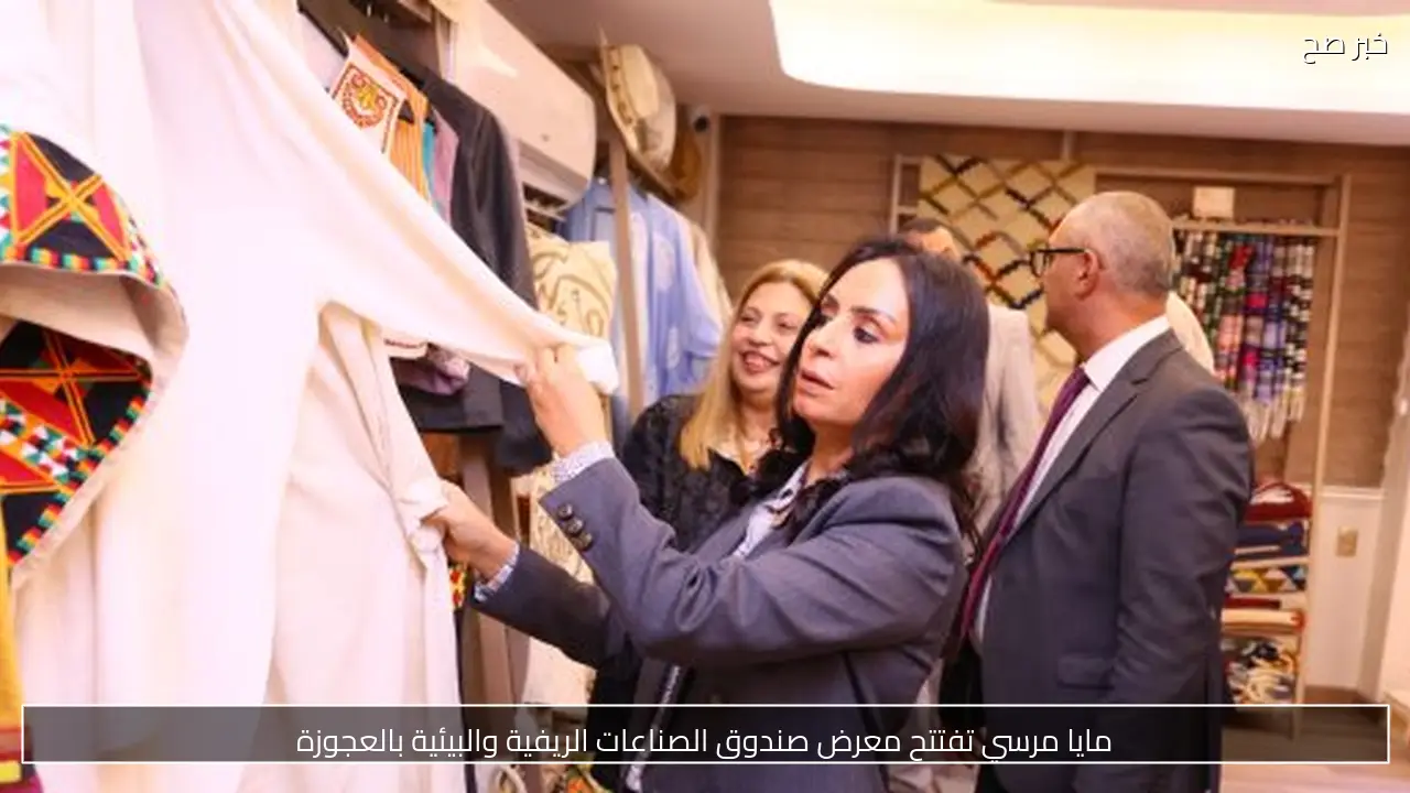 مايا مرسي تفتتح معرض صندوق الصناعات الريفية والبيئية بالعجوزة
