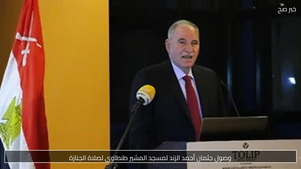 وصول جثمان أحمد الزند لمسجد المشير طنطاوي لصلاة الجنازة
