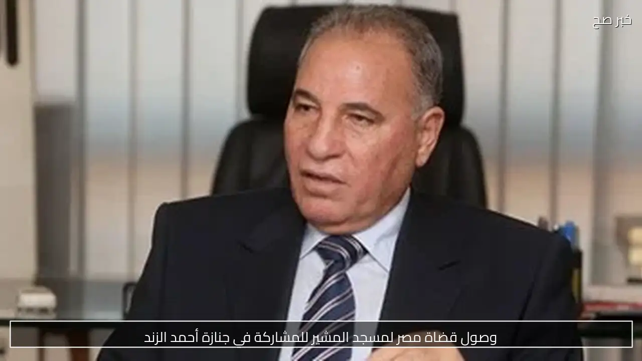 وصول قضاة مصر لمسجد المشير للمشاركة في جنازة أحمد الزند