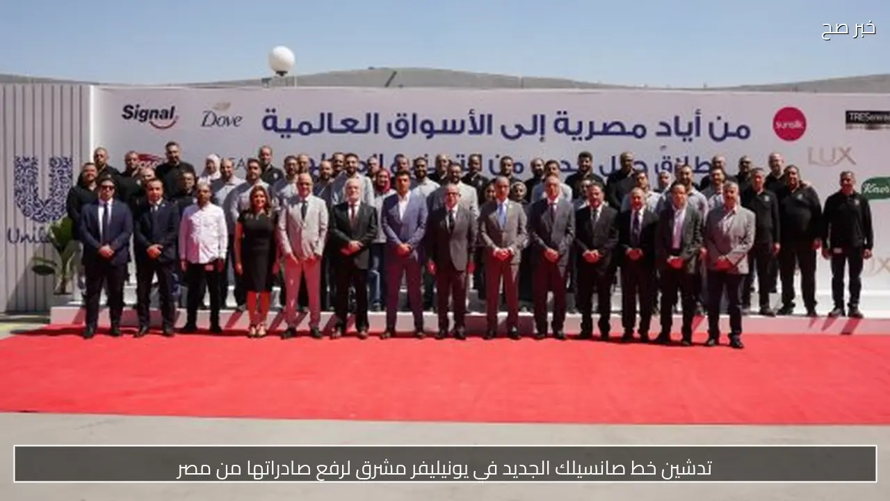 تدشين خط صانسيلك الجديد في يونيليفر مشرق لرفع صادراتها من مصر