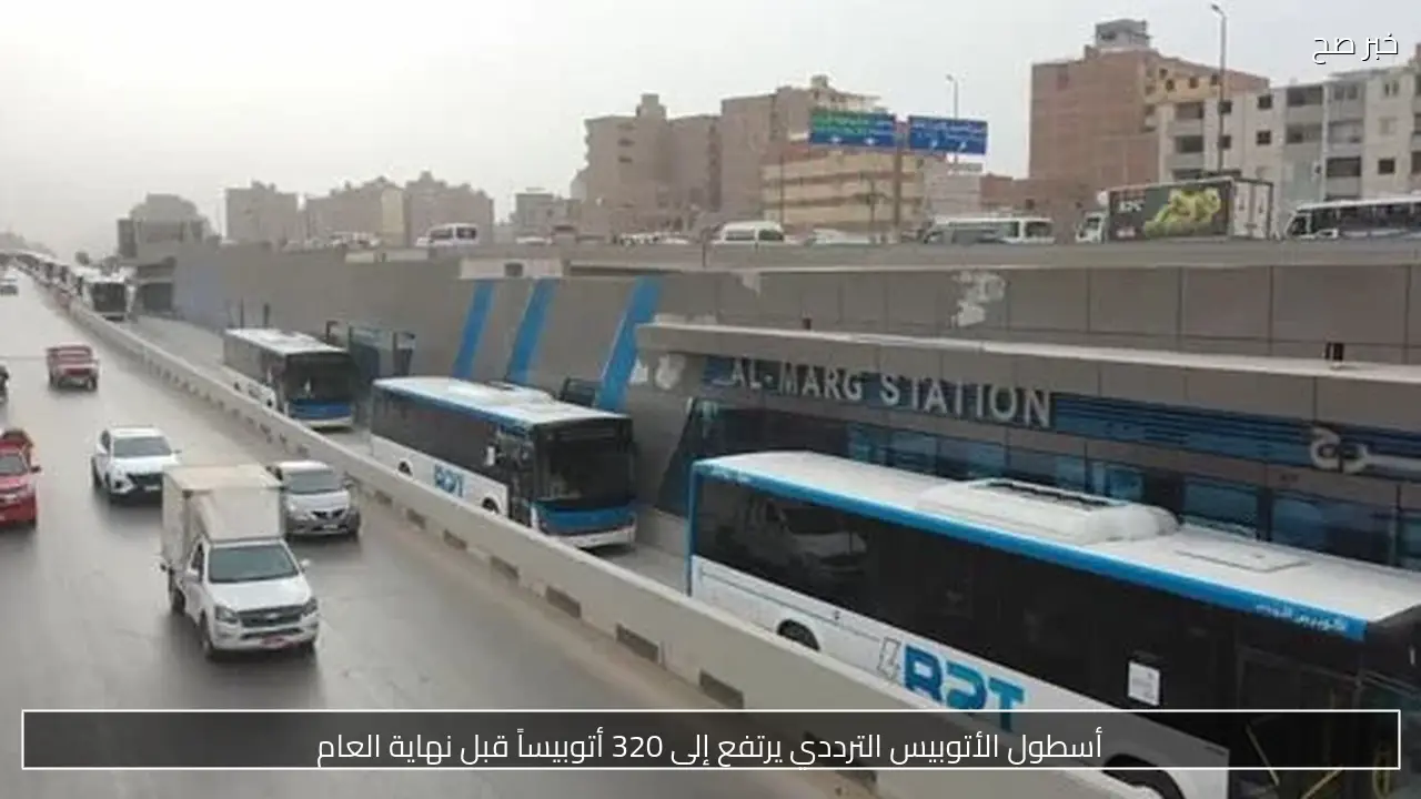 أسطول الأتوبيس الترددي يرتفع إلى 320 أتوبيساً قبل نهاية العام
