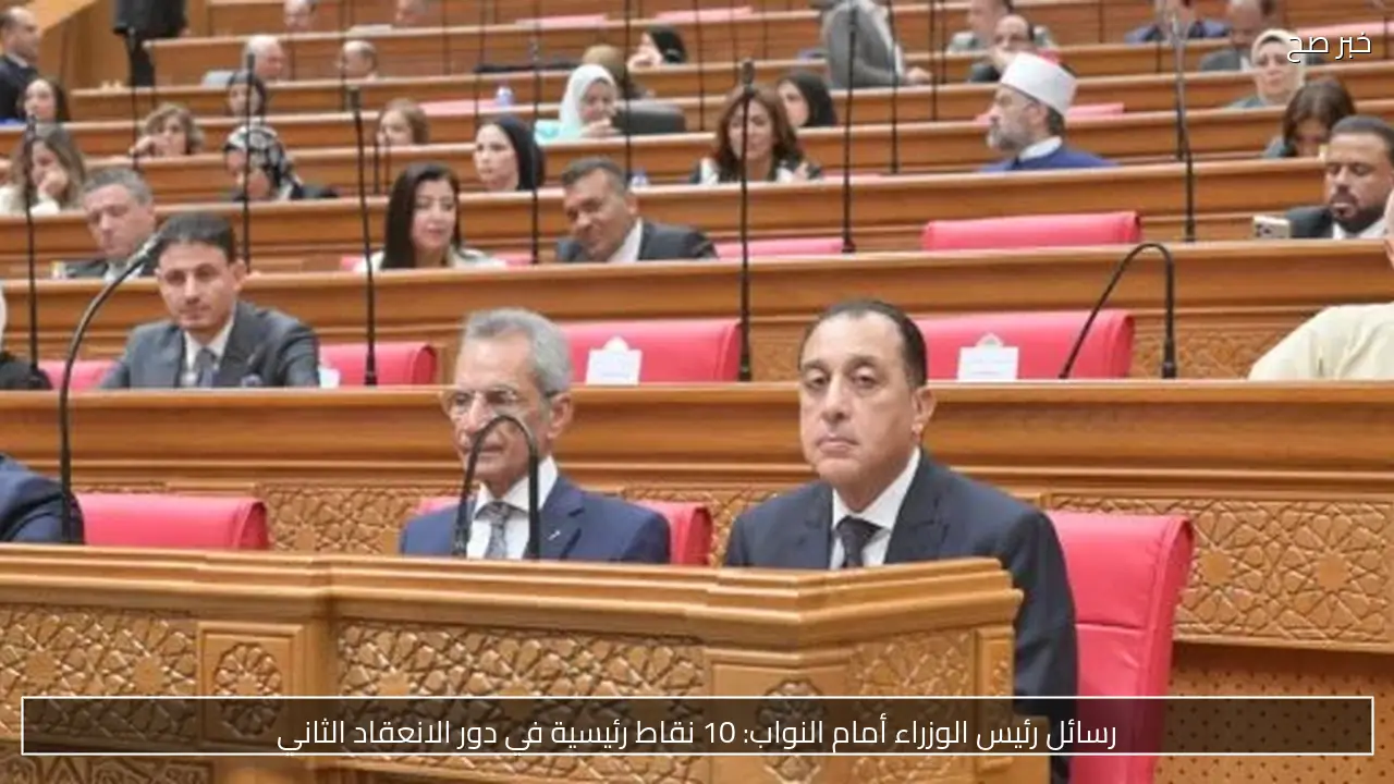رسائل رئيس الوزراء أمام النواب: 10 نقاط رئيسية في دور الانعقاد الثاني