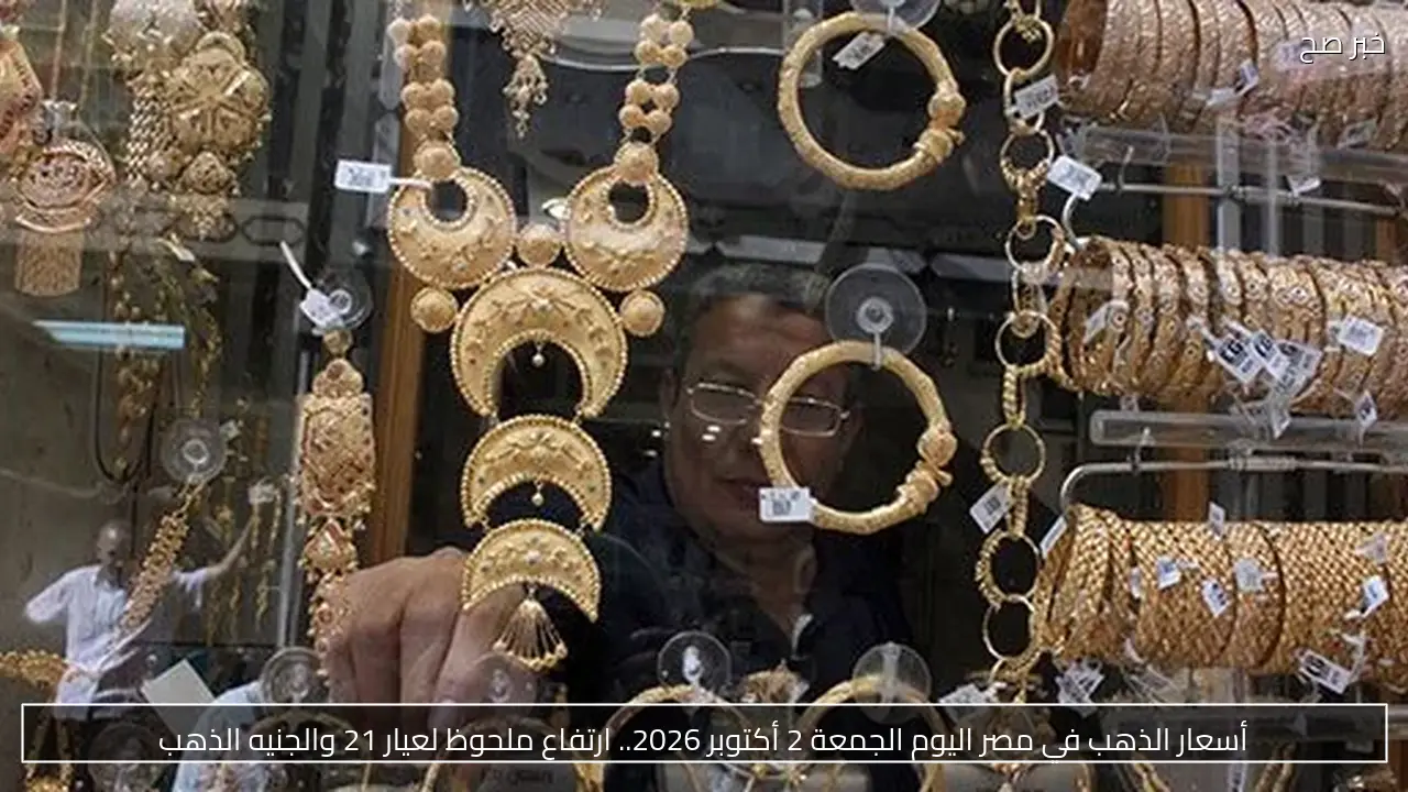 أسعار الذهب في مصر اليوم الجمعة 2 أكتوبر 2026.. ارتفاع ملحوظ لعيار 21 والجنيه الذهب