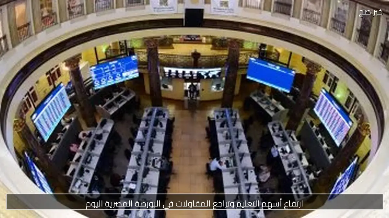 قيد 4 شركات جديدة في البورصة المصرية برأسمال 1.9 مليار جنيه