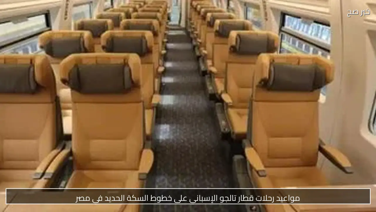 مواعيد رحلات قطار تالجو الإسباني على خطوط السكة الحديد في مصر