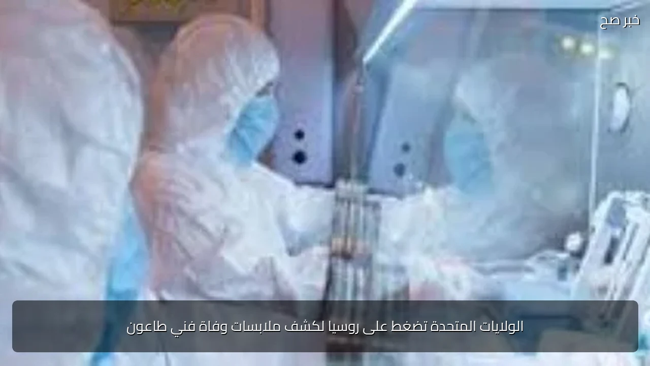 الولايات المتحدة تضغط على روسيا لكشف ملابسات وفاة فني طاعون