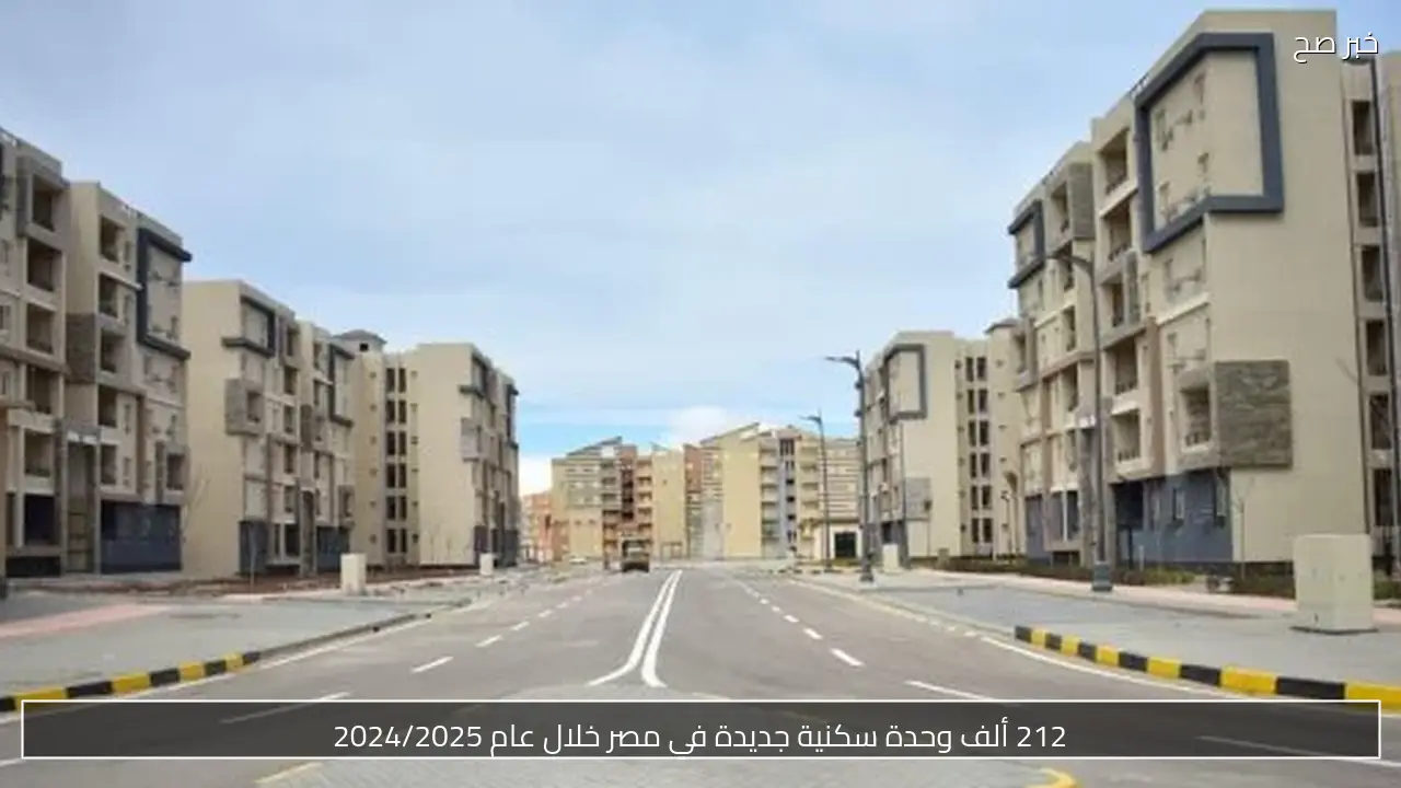 212 ألف وحدة سكنية جديدة في مصر خلال عام 2024/2025