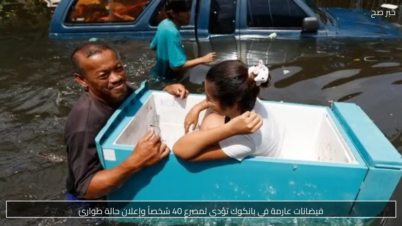 فيضانات عارمة في بانكوك تؤدي لمصرع 40 شخصاً وإعلان حالة طوارئ